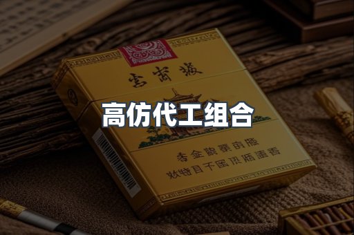 高仿代工组合